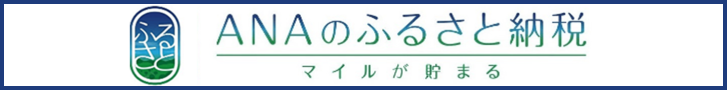 ANAふるさと納税